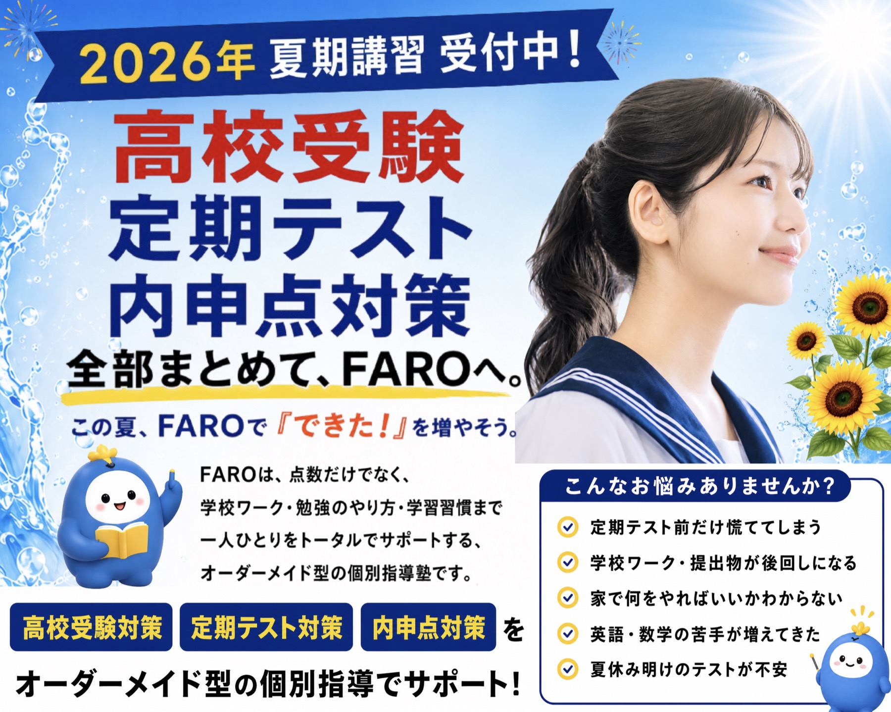 2026年FARO夏期講習チラシ